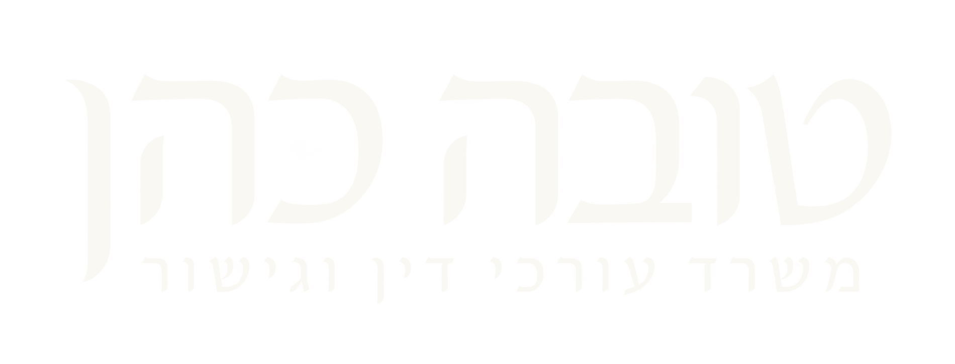 טובה כהן משרד עורכי דין