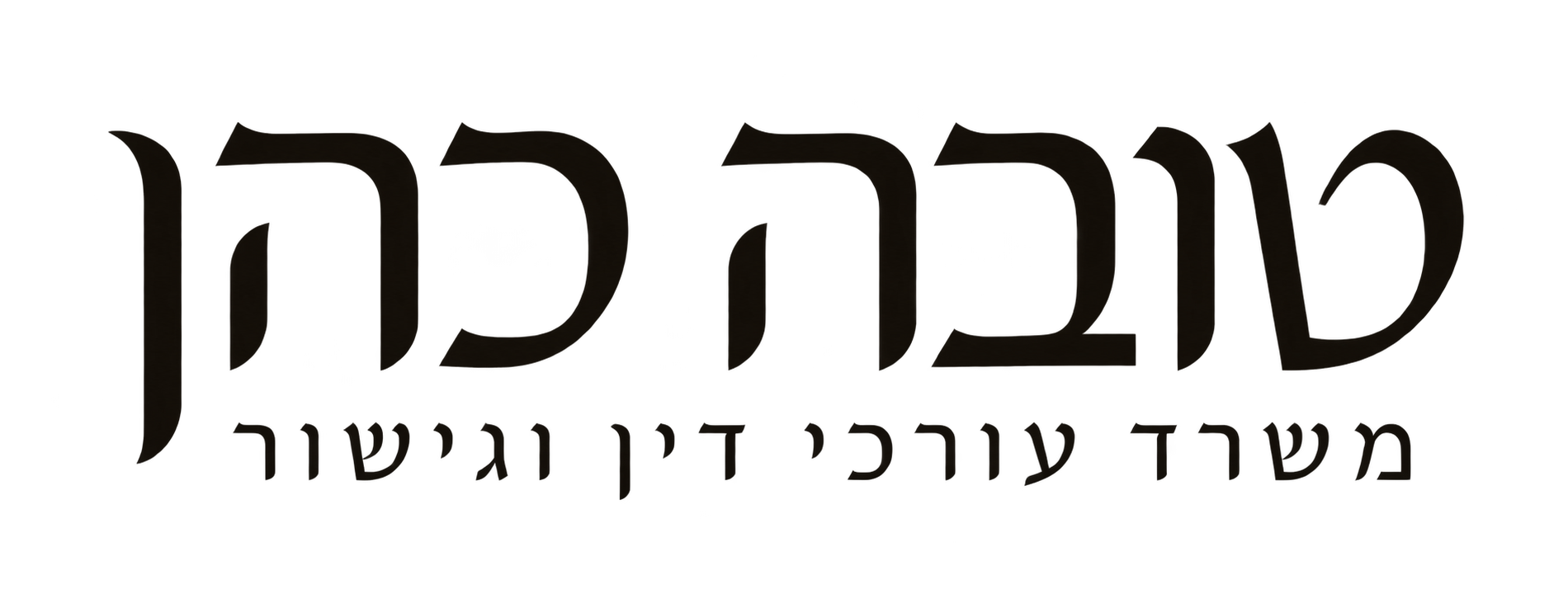 טובה כהן משרד עורכי דין
